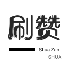 快手0.01点赞一万 - 快手1元涨1000粉|公众号点赞业务24h